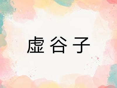 虚谷子 虚谷子
