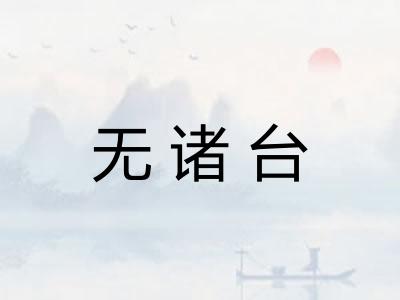 无诸台 无诸台