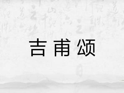 吉甫颂 吉甫颂