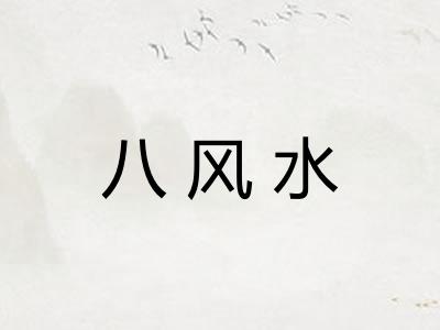 八风水