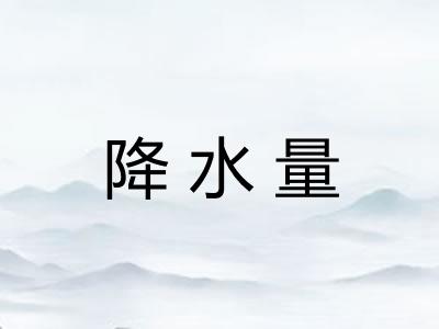降水量