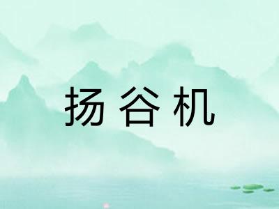 扬谷机