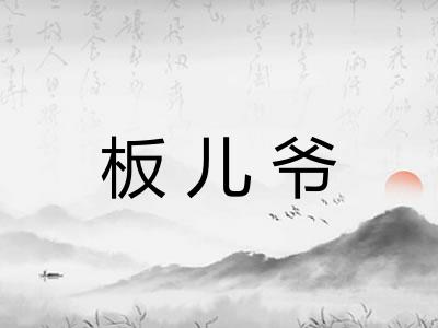 板儿爷 板儿爷