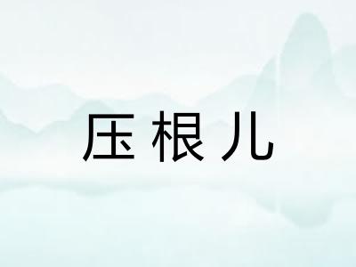 压根儿 压根儿