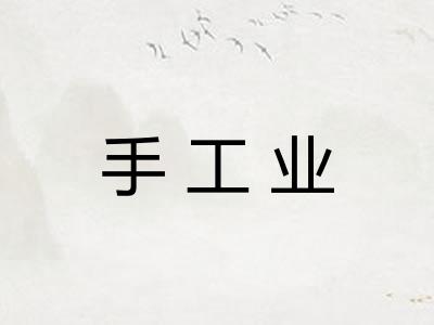 手工业 手工业