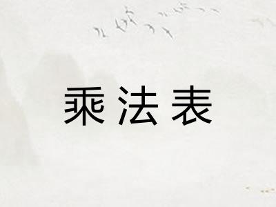 乘法表 乘法表