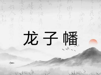 龙子幡