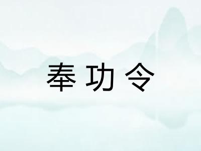 奉功令