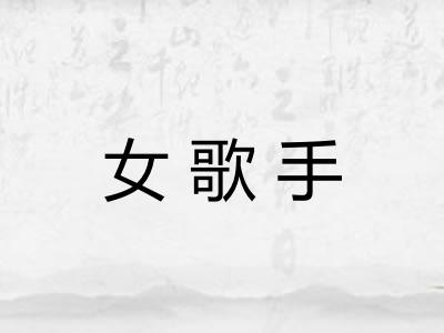 女歌手