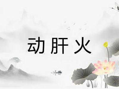 动肝火 动肝火