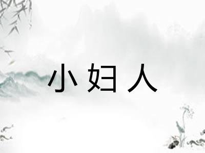 小妇人