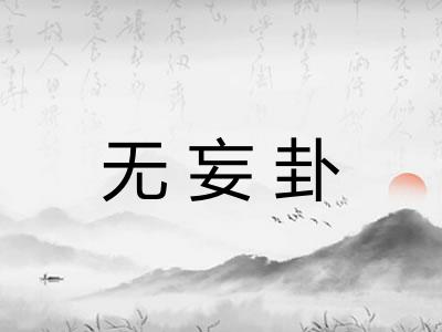 无妄卦 无妄卦