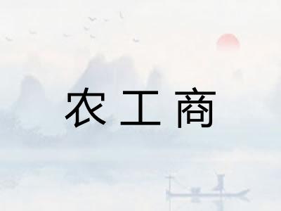 农工商