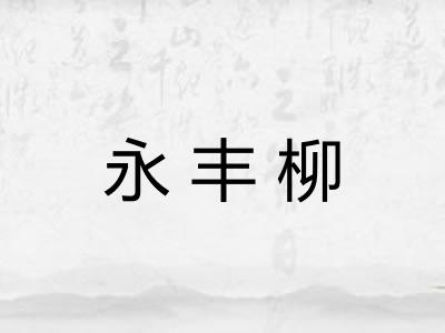 永丰柳 永丰柳