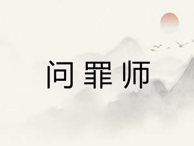 问罪师