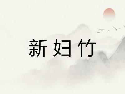新妇竹 新妇竹