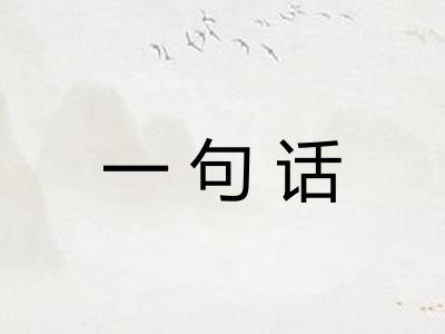 一句话 一句话