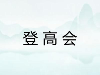 登高会