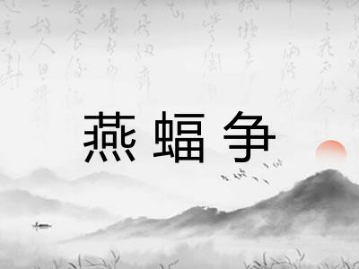 燕蝠争