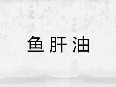 鱼肝油 鱼肝油