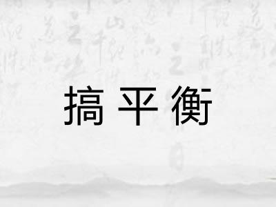 搞平衡 搞平衡