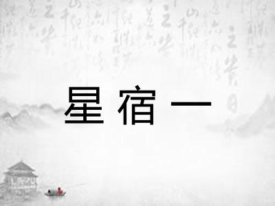 星宿一 星宿一