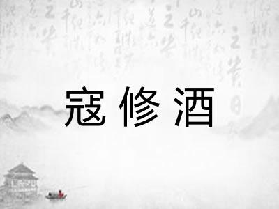 寇修酒 寇修酒