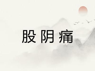 股阴痛