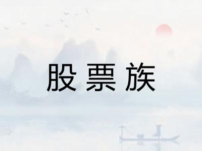 股票族 股票族