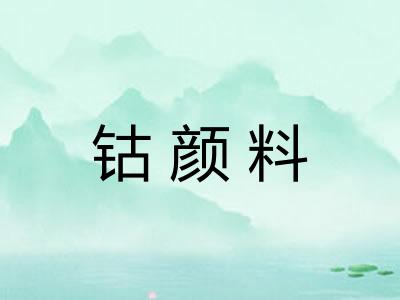 钴颜料 钴颜料