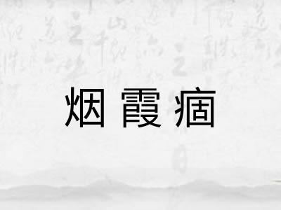 烟霞痼 烟霞痼