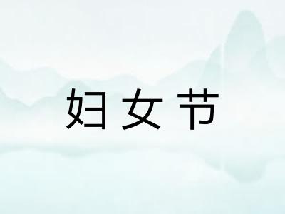 妇女节 妇女节