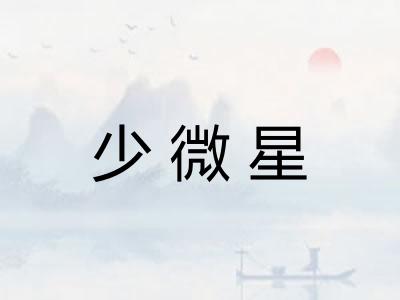 少微星 少微星