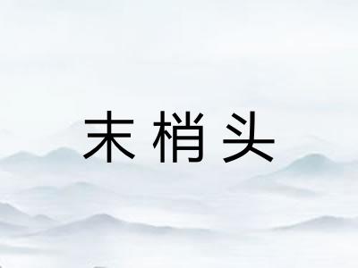 末梢头 末梢头
