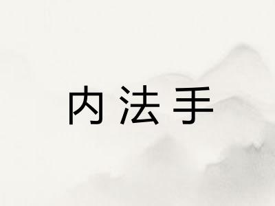 内法手 内法手