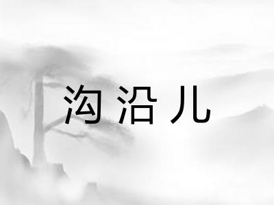 沟沿儿 沟沿儿