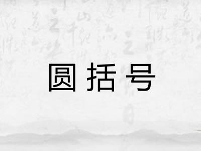 圆括号 圆括号