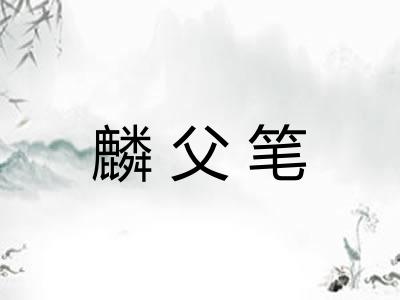 麟父笔 麟父笔