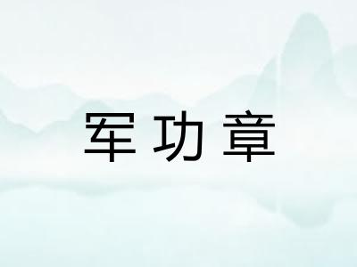 军功章 军功章