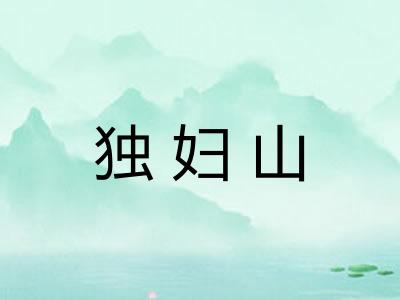 独妇山
