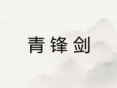 青锋剑
