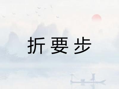 折要步 折要步