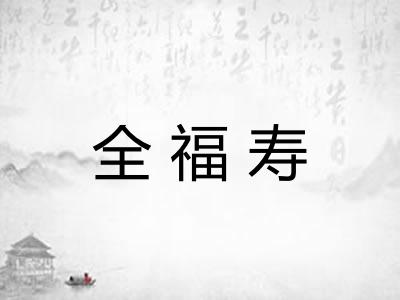 全福寿 全福寿