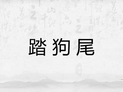 踏狗尾 踏狗尾