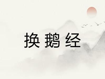 换鹅经