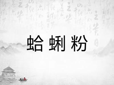 蛤蜊粉