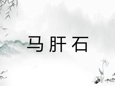马肝石