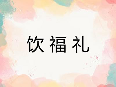 饮福礼 饮福礼