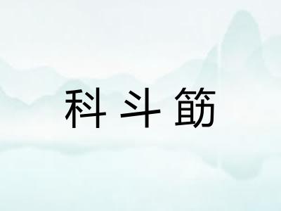 科斗筯 科斗筯