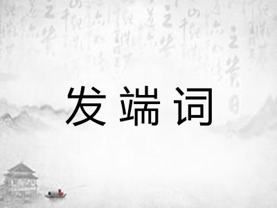 发端词 发端词